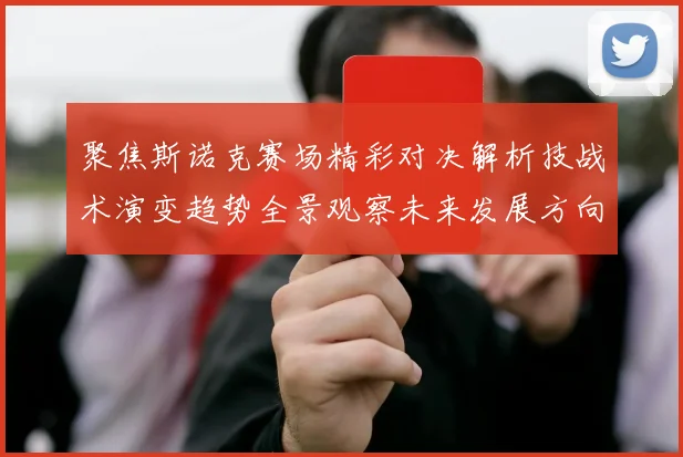 聚焦斯诺克赛场精彩对决解析技战术演变趋势全景观察未来发展方向