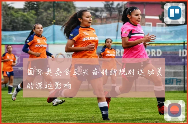 国际奥委会反兴奋剂新规对运动员的深远影响