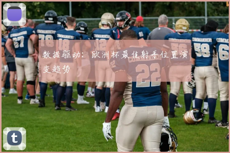 数据驱动：欧洲杯最佳射手位置演变趋势