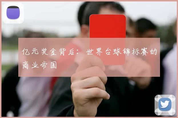 亿元奖金背后：世界台球锦标赛的商业帝国