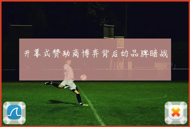 开幕式赞助商博弈背后的品牌暗战