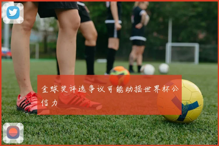 金球奖评选争议可能动摇世界杯公信力