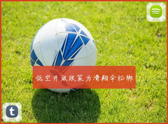 低空开放政策为滑翔伞松绑