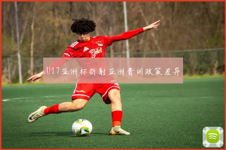 U17亚洲杯折射亚洲青训政策差异