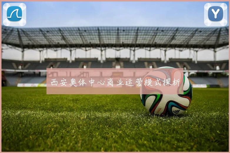 西安奥体中心商业运营模式探析