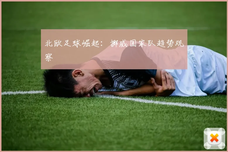 北欧足球崛起：挪威国家队趋势观察