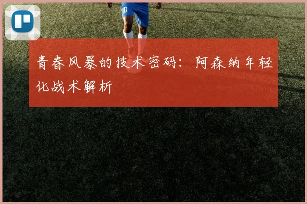 青春风暴的技术密码：阿森纳年轻化战术解析