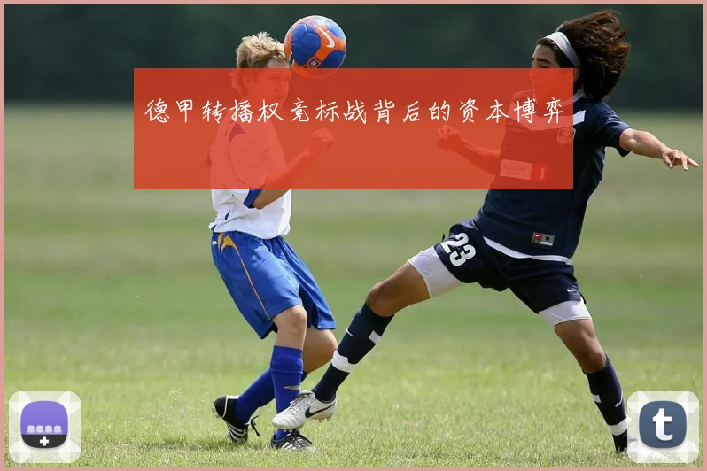 德甲转播权竞标战背后的资本博弈