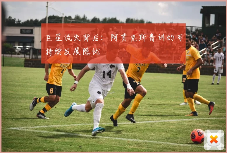 巨星流失背后：阿贾克斯青训的可持续发展隐忧