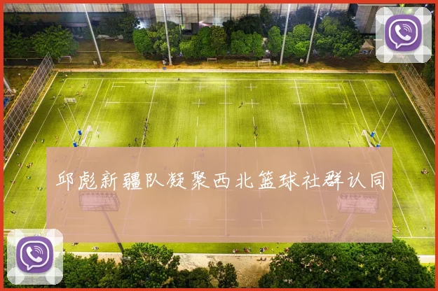 邱彪新疆队凝聚西北篮球社群认同