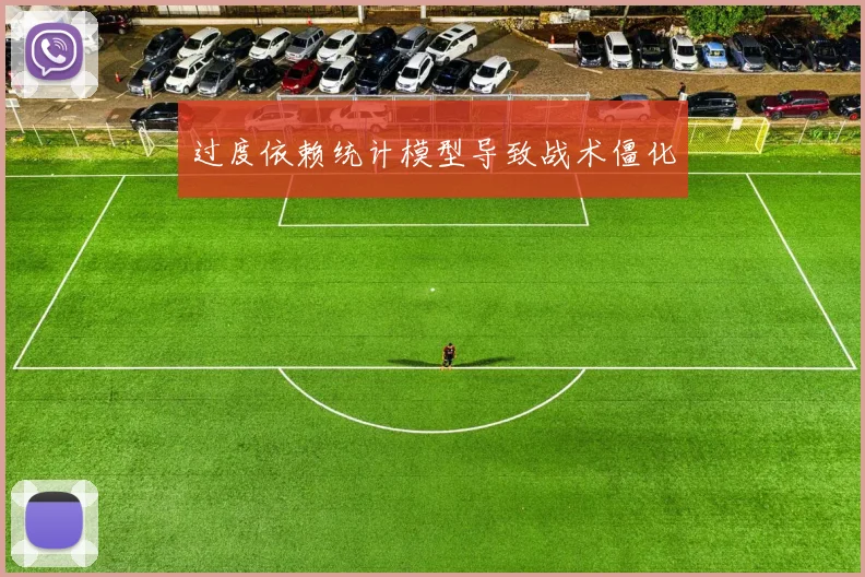 过度依赖统计模型导致战术僵化