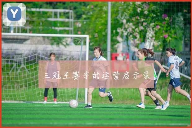 三冠王赛季的运营启示录
